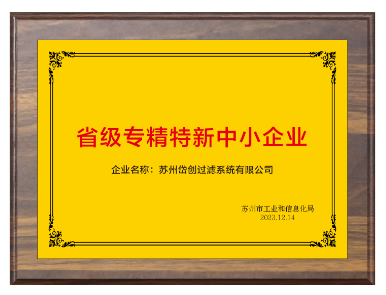 岱創(chuàng)過(guò)濾通過(guò)江蘇省“專(zhuān)精特新”中小企業(yè)認(rèn)定