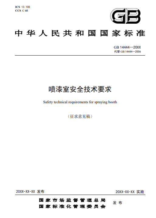 新國(guó)標(biāo)《噴漆室安全技術(shù)要求》已進(jìn)入公示階段